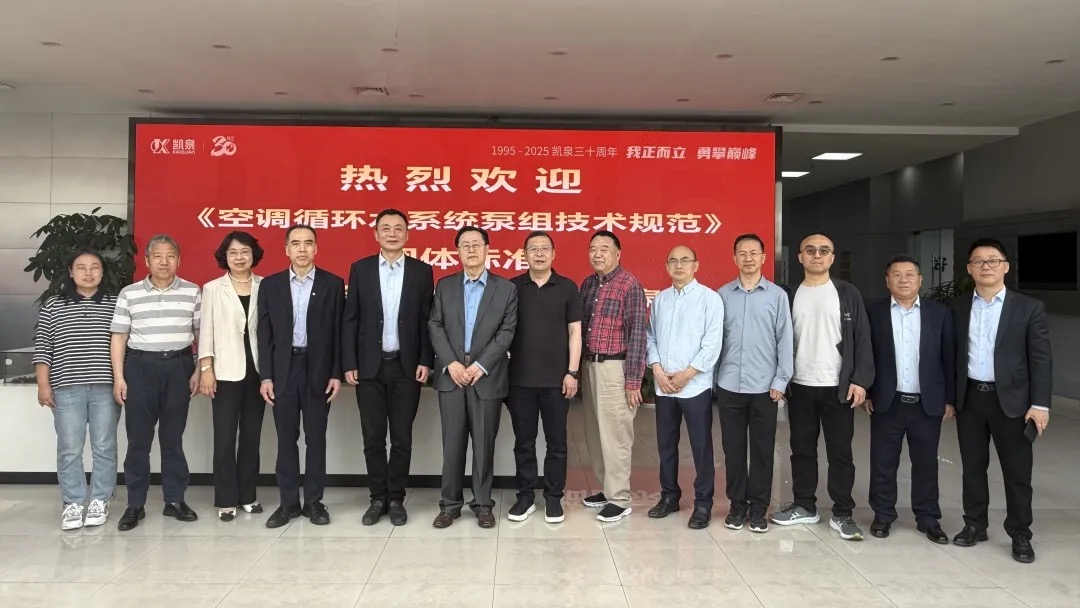 重大進展！凱泉泵業牽頭編制《空調循環水系統泵組技術規范》團體標準編制啟動會成功召開！