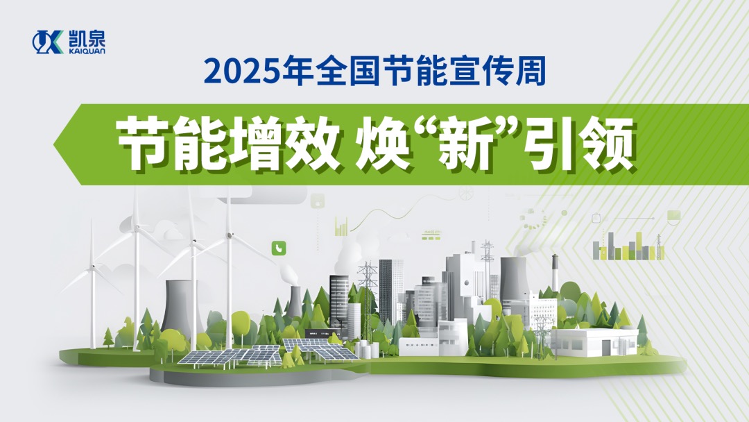 節能增效 煥 “新” 引領，凱泉驅動行業綠色轉型